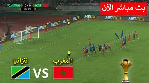 مباراة المغرب وتنزانيا الان